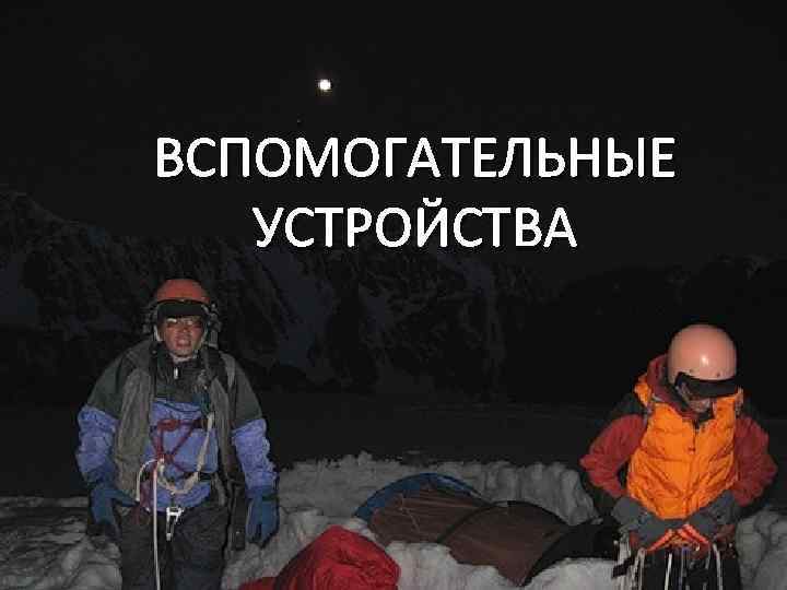 ВСПОМОГАТЕЛЬНЫЕ  УСТРОЙСТВА 