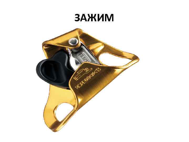 ЗАЖИМ 