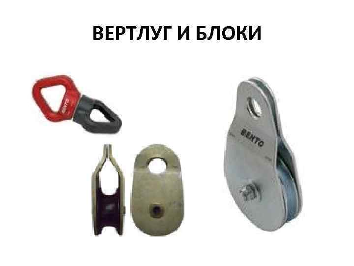 ВЕРТЛУГ И БЛОКИ 