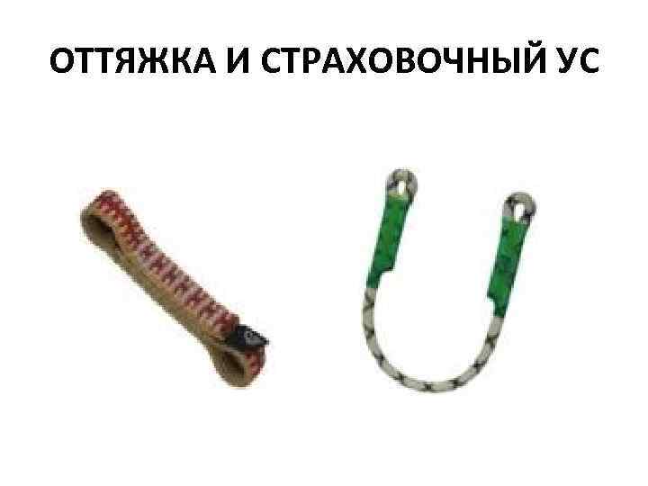 ОТТЯЖКА И СТРАХОВОЧНЫЙ УС 