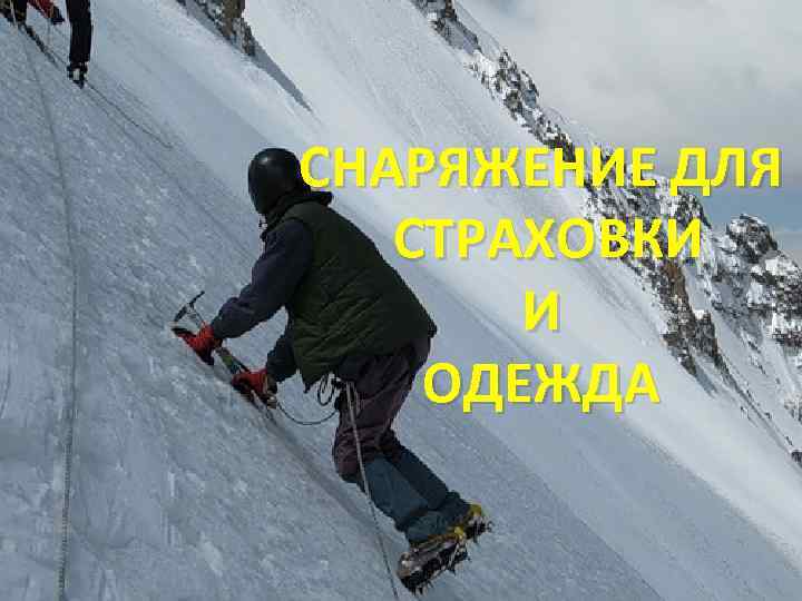 СНАРЯЖЕНИЕ ДЛЯ  СТРАХОВКИ  И ОДЕЖДА 