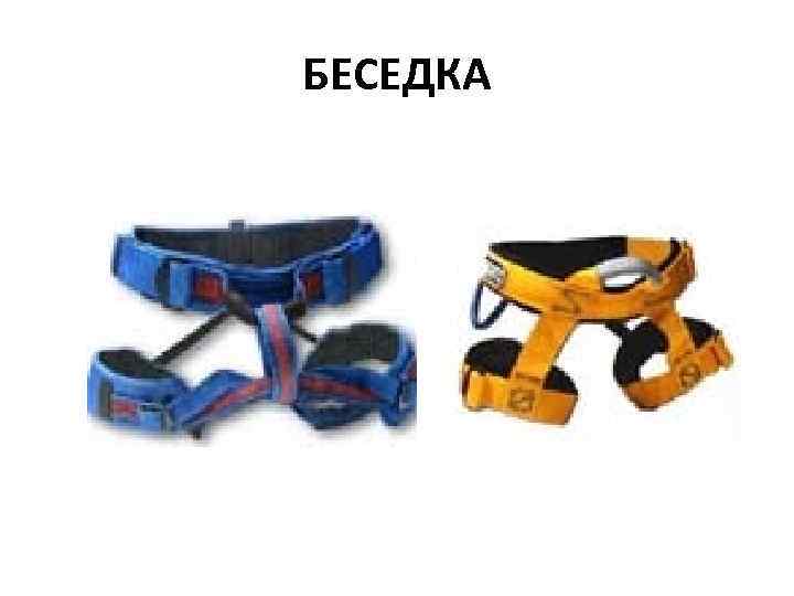 БЕСЕДКА 