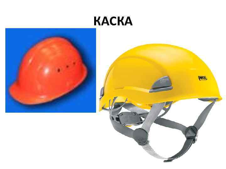 КАСКА 
