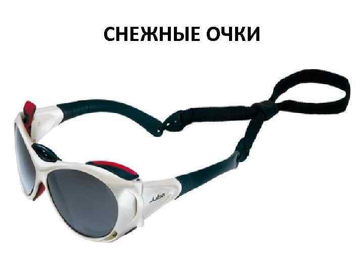 СНЕЖНЫЕ ОЧКИ 