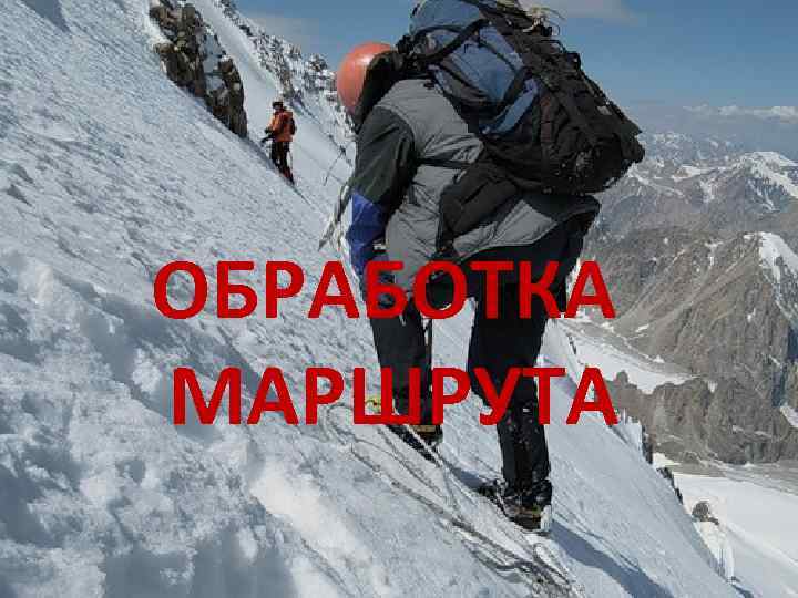 ОБРАБОТКА МАРШРУТА 