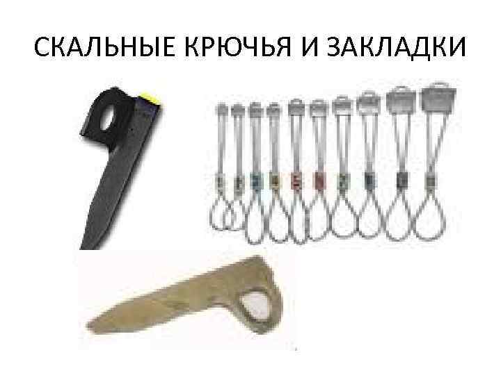 СКАЛЬНЫЕ КРЮЧЬЯ И ЗАКЛАДКИ 