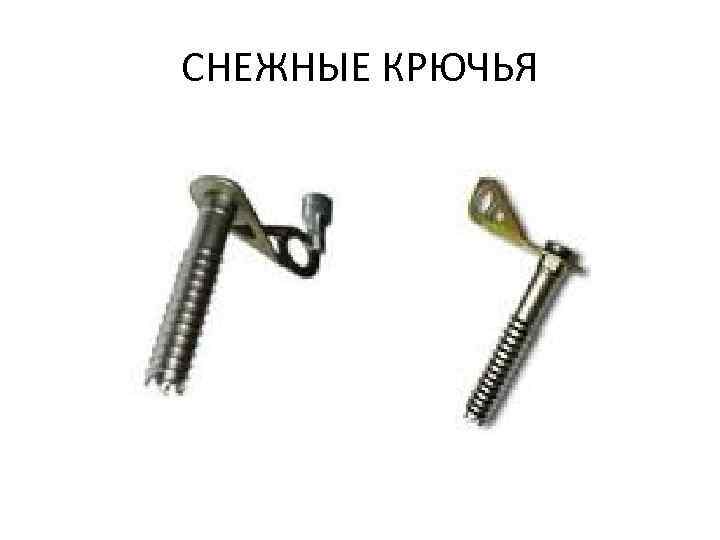 СНЕЖНЫЕ КРЮЧЬЯ 