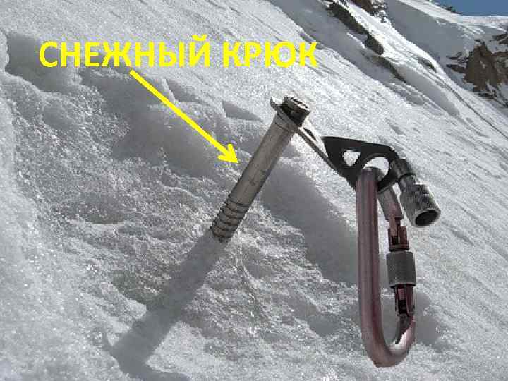 СНЕЖНЫЙ КРЮК 
