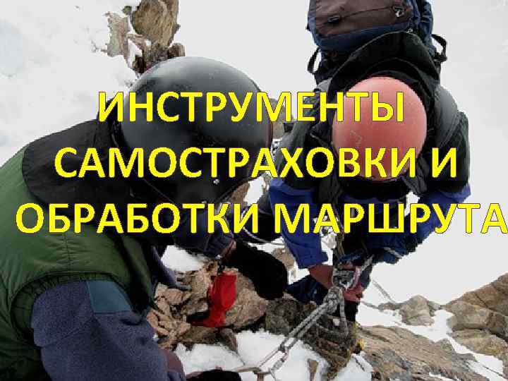   ИНСТРУМЕНТЫ САМОСТРАХОВКИ И ОБРАБОТКИ МАРШРУТА 