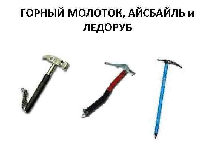 ГОРНЫЙ МОЛОТОК, АЙСБАЙЛЬ и   ЛЕДОРУБ 