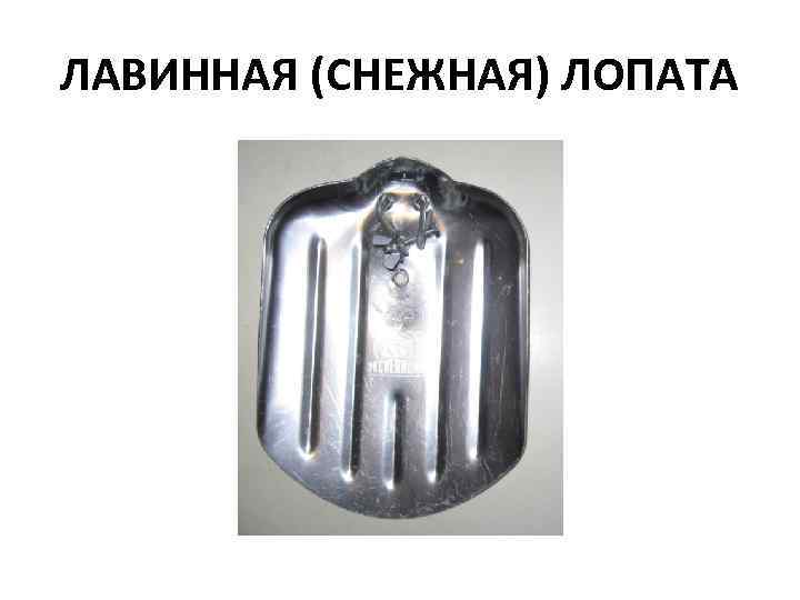 ЛАВИННАЯ (СНЕЖНАЯ) ЛОПАТА 