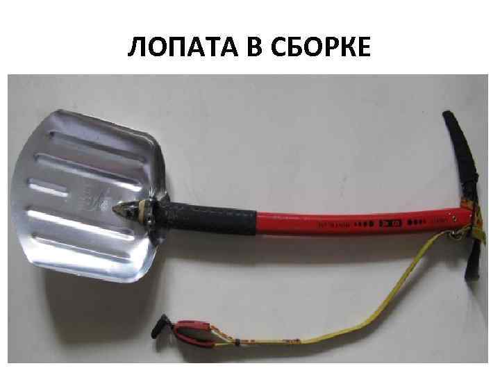 ЛОПАТА В СБОРКЕ 