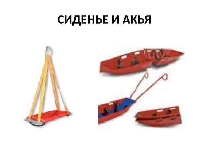 СИДЕНЬЕ И АКЬЯ 