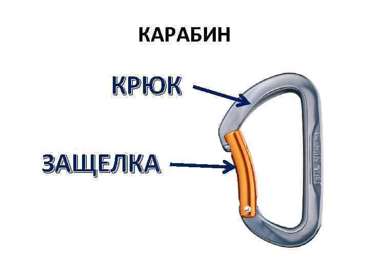  КАРАБИН КРЮК ЗАЩЕЛКА 