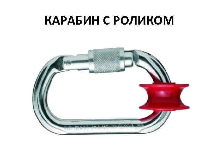 КАРАБИН С РОЛИКОМ 