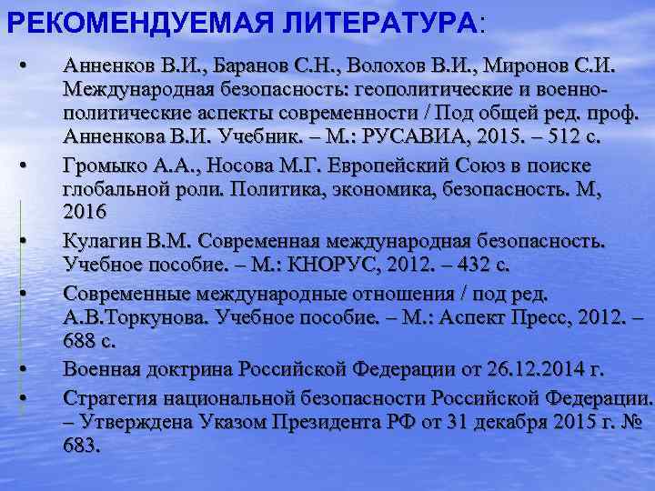РЕКОМЕНДУЕМАЯ ЛИТЕРАТУРА:  •  Анненков В. И. , Баранов С. Н. , Волохов