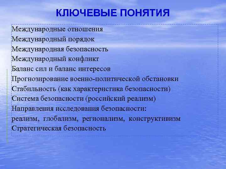   КЛЮЧЕВЫЕ ПОНЯТИЯ Международные отношения Международный порядок Международная безопасность Международный конфликт Баланс сил