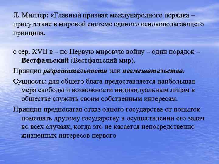 Л. Миллер:  «Главный признак международного порядка – присутствие в мировой системе единого основополагающего