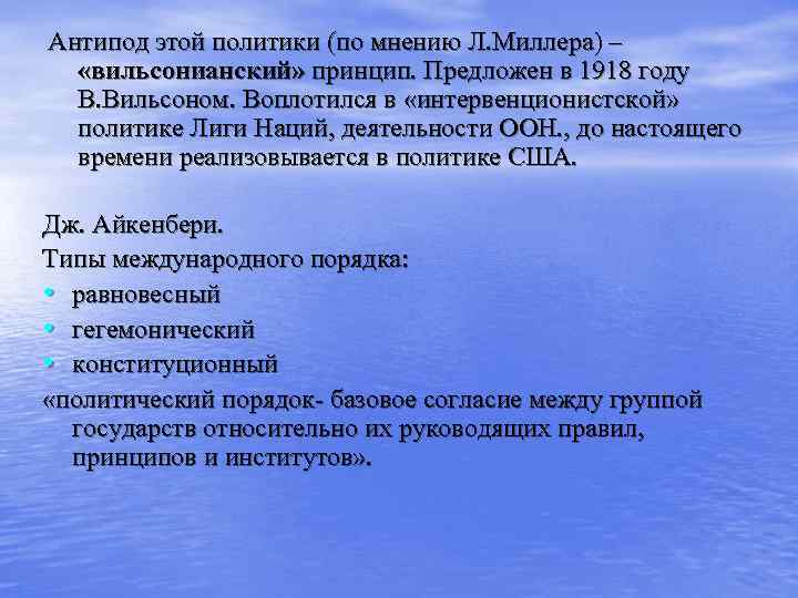 Антипод этой политики (по мнению Л. Миллера) –  «вильсонианский» принцип. Предложен в 1918