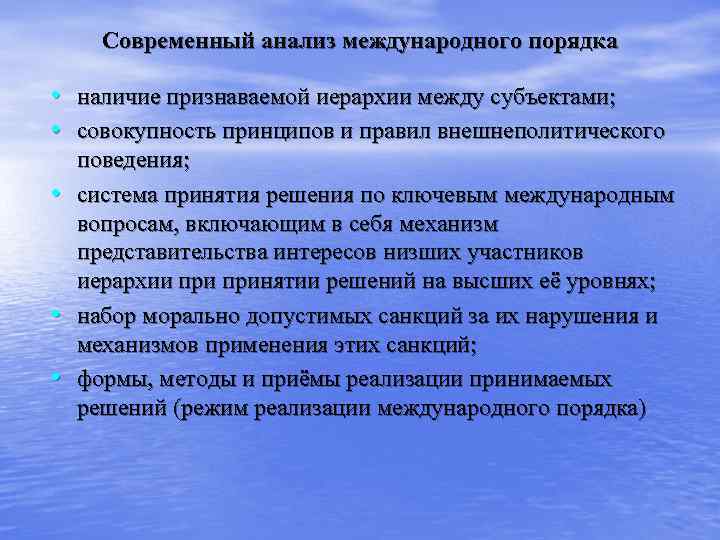  Современный анализ международного порядка  • наличие признаваемой иерархии между субъектами;  •