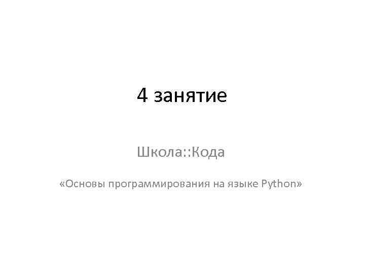    4 занятие    Школа: : Кода «Основы программирования на