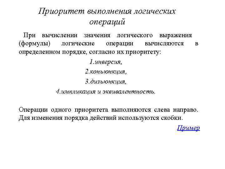  Приоритет выполнения логических   операций  При вычислении значения логического выражения (формулы)