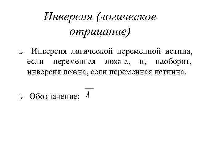  Инверсия (логическое   отрицание) ь Инверсия логической переменной истина,  если переменная
