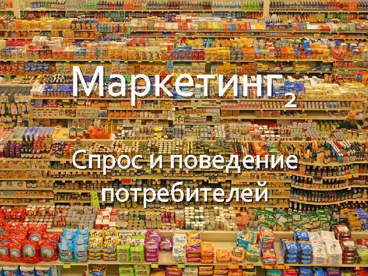 Маркетинг 2 Спрос и поведение  потребителей 