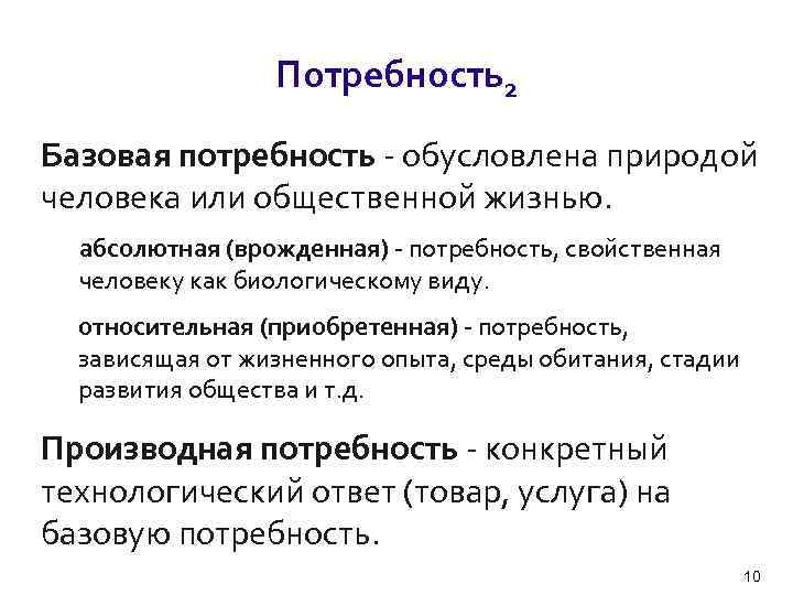    Потребности 3 Выраженные потребности • Высказанные (о чем говорит) • Невысказанные
