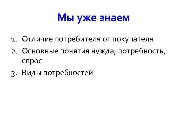 Поведение потребителей 