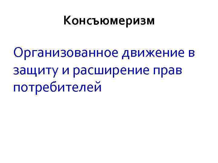  Права потребителя • Право выбирать • Право на безопасность • Право на информированность