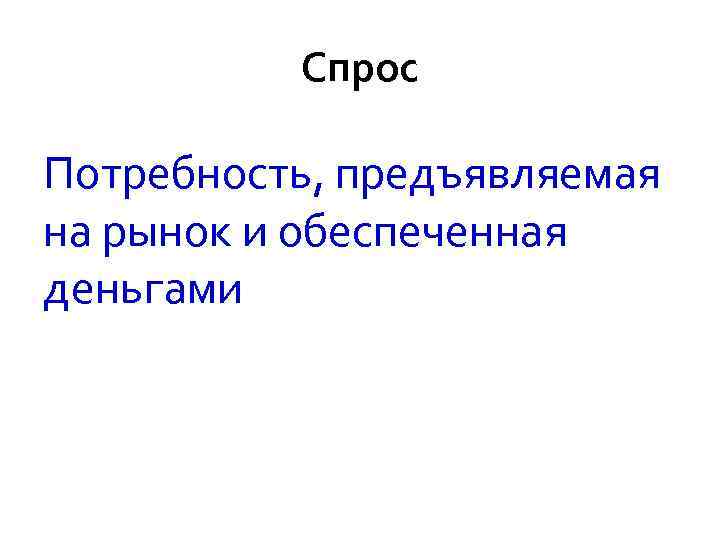   Понятие потенциала рынка,   расширяемый и Первичный   нерасширяемый спрос