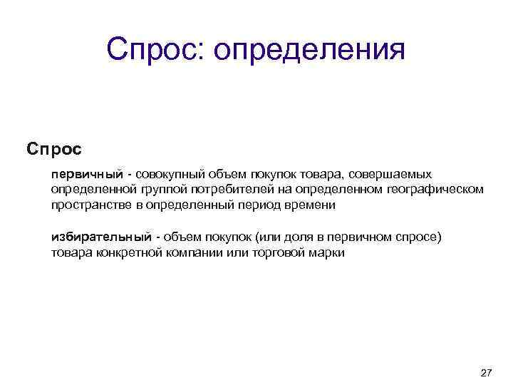  Абсолютный и текущий  потенциал рынка Текущий потенциал рынка - предел, к которому