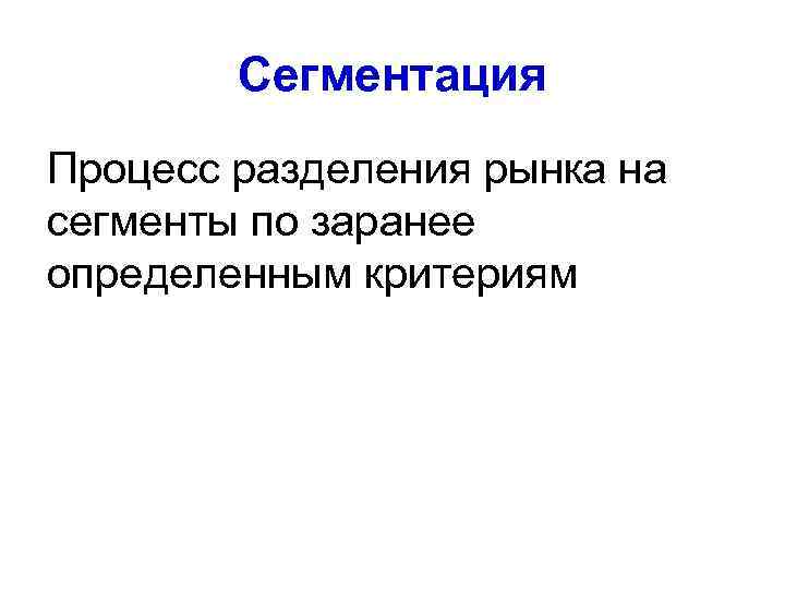   Эффективность сегмента • Измеримость • Достижимость • Выгодность 