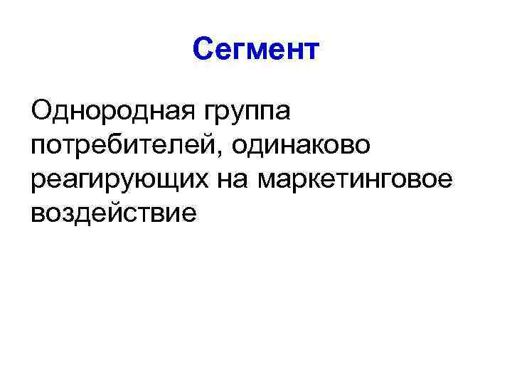  Критерии сегментации 1.  Географический 2.  Демографический 3.  Психо-графический 4. 
