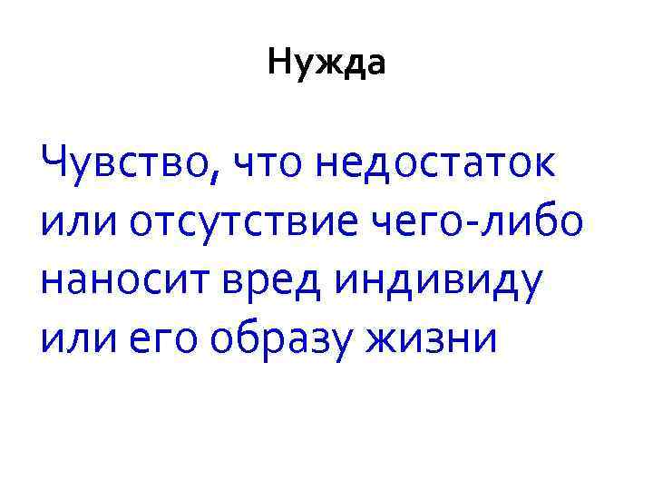   Потребность Осознанное чувство нужды, необходимости или желания, принявшее специфическую форму в соответствии