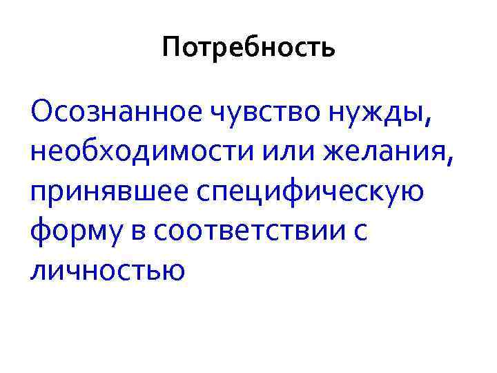    Потребности 1 Врожденные Присущие человеку как виду.  Приобретенные (производные) Зависят