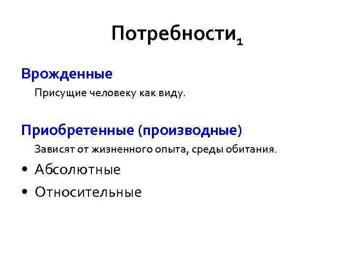    Потребность2 Базовая потребность - обусловлена природой человека или общественной жизнью. 