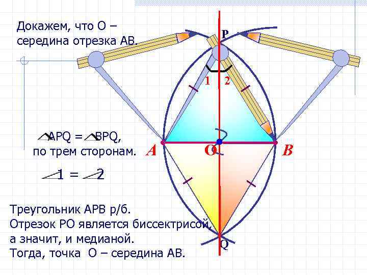  Докажем, что О – P середина отрезка АВ. 1 2 АРQ = BPQ,