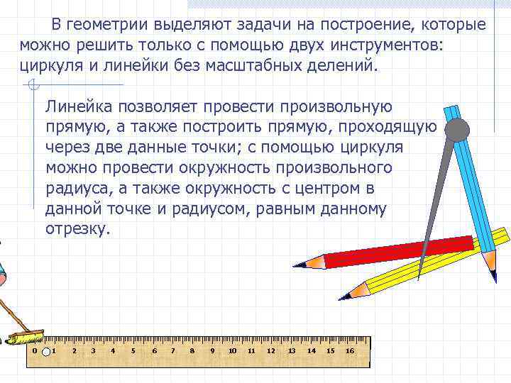  В геометрии выделяют задачи на построение, которые можно решить только с помощью двух