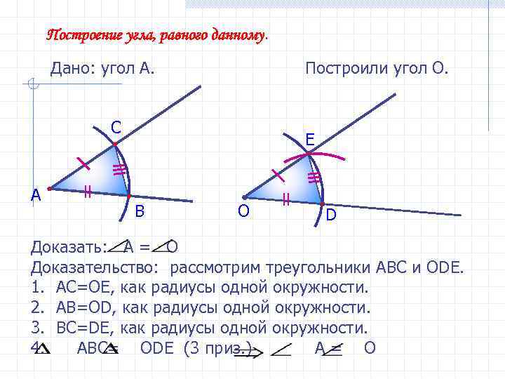  Построение угла, равного данному. Дано: угол А. Построили угол О. С E А