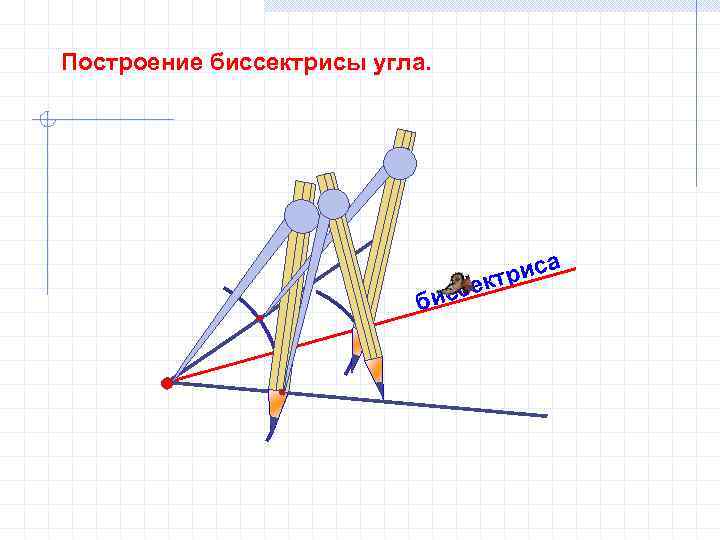 Построение биссектрисы угла. са три би ссек 