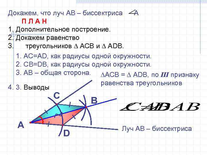 Докажем, что луч АВ – биссектриса А ПЛАН 1. Дополнительное построение. 2. Докажем равенство