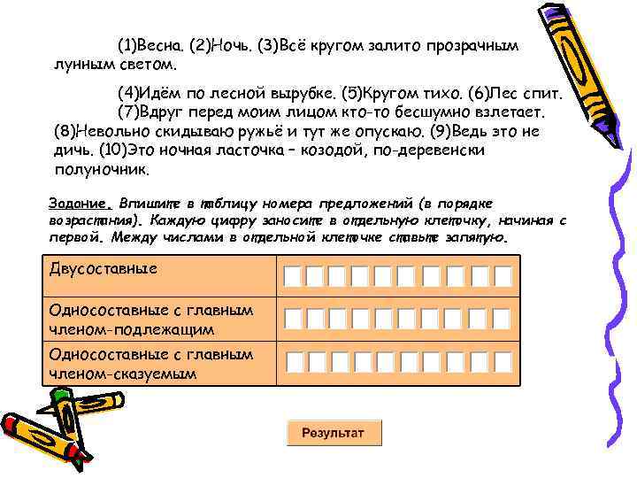  (1)Весна. (2)Ночь. (3)Всё кругом залито прозрачным лунным светом. (4)Идём по лесной вырубке. (5)Кругом