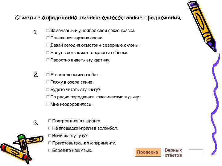 Отметьте определенно-личные односоставные предложения. 1. 2. 3. 