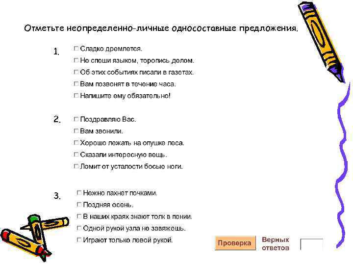 Отметьте неопределенно-личные односоставные предложения. 1. 2. 3. 