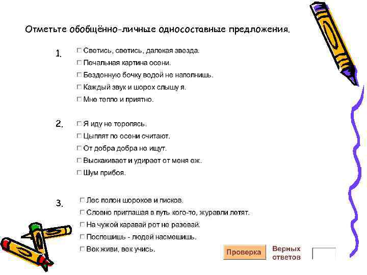 Отметьте обобщённо-личные односоставные предложения. 1. 2. 3. 