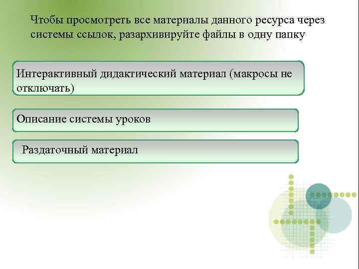  Чтобы просмотреть все материалы данного ресурса через системы ссылок, разархивируйте файлы в одну