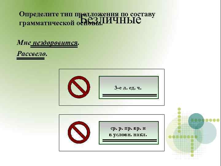 Определите тип предложения по составу Безличные грамматической основы. Мне нездоровится. Рассвело. 3 -е л.