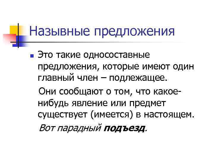 Примеры назывных предложений. Подлежащее назывное предложение. Назывные предложения примеры. Односоставное назывное предложение. Назывные члены предложения.